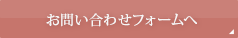 お問い合わせフォームへ