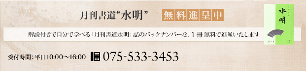 月刊"水明誌"無料進呈中 075-533-3453