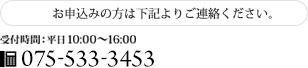 お申し込みの方は下記よりご連絡ください 075-533-3453