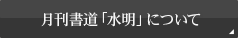 月刊書道「水明」について