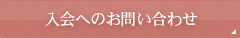 入会へのお問い合わせ