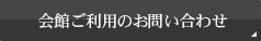 会館ご利用のお問い合わせ