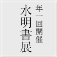 水明書展案内