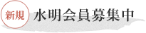 新規水明会員募集中