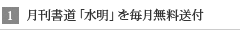 月刊書道「水明」を毎月無料送付