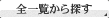 全一覧から探す