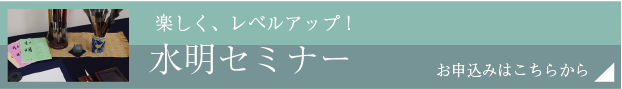 春、秋二回の開催、水明セミナー