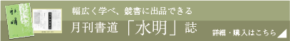 楽しく学べて競書に出品できる月間書道水明。