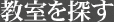 教室を探す