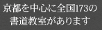 京都を中心に全国173の書道教室があります