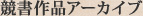 競書作品アーカイブ